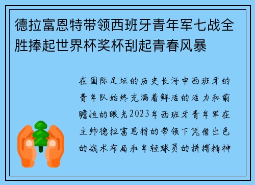 德拉富恩特带领西班牙青年军七战全胜捧起世界杯奖杯刮起青春风暴 德拉富恩特带领西班牙青年军七战全胜捧起世界杯奖杯刮起青春风暴