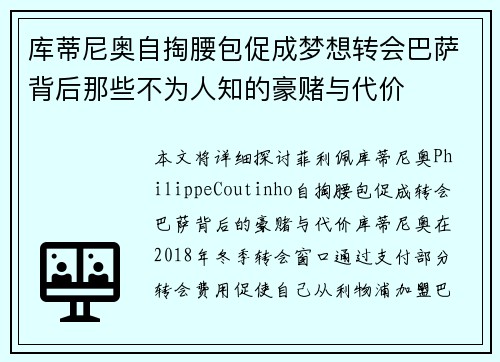 库蒂尼奥自掏腰包促成梦想转会巴萨背后那些不为人知的豪赌与代价 库蒂尼奥自掏腰包促成梦想转会巴萨背后那些不为人知的豪赌与代价