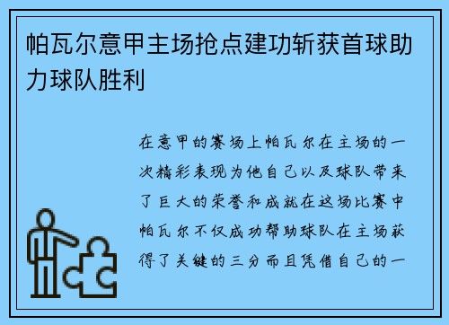 帕瓦尔意甲主场抢点建功斩获首球助力球队胜利 帕瓦尔意甲主场抢点建功斩获首球助力球队胜利