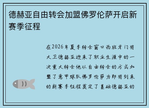 德赫亚自由转会加盟佛罗伦萨开启新赛季征程 德赫亚自由转会加盟佛罗伦萨开启新赛季征程