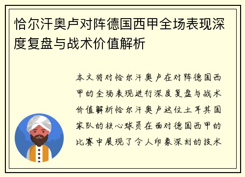 恰尔汗奥卢对阵德国西甲全场表现深度复盘与战术价值解析 恰尔汗奥卢对阵德国西甲全场表现深度复盘与战术价值解析