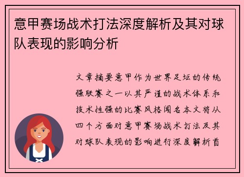 意甲赛场战术打法深度解析及其对球队表现的影响分析