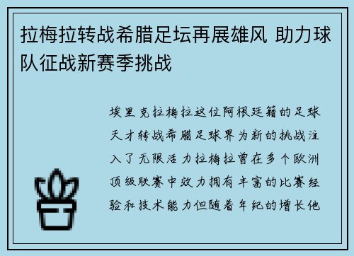 拉梅拉转战希腊足坛再展雄风 助力球队征战新赛季挑战 拉梅拉转战希腊足坛再展雄风 助力球队征战新赛季挑战