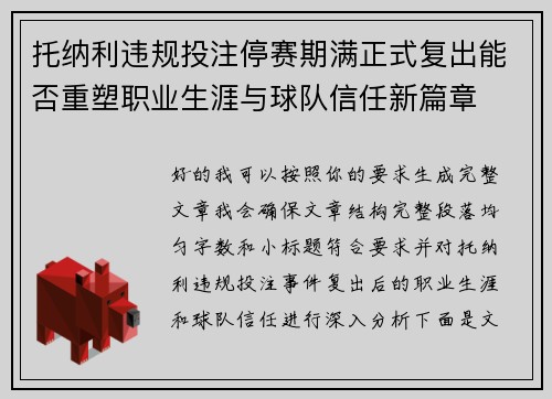 托纳利违规投注停赛期满正式复出能否重塑职业生涯与球队信任新篇章