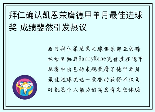 拜仁确认凯恩荣膺德甲单月最佳进球奖 成绩斐然引发热议 拜仁确认凯恩荣膺德甲单月最佳进球奖 成绩斐然引发热议