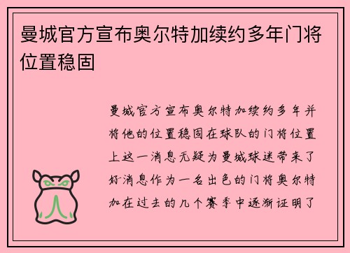 曼城官方宣布奥尔特加续约多年门将位置稳固