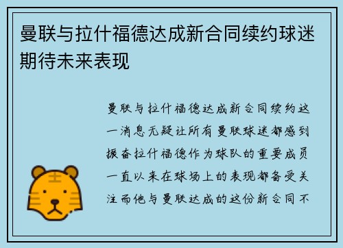 曼联与拉什福德达成新合同续约球迷期待未来表现 曼联与拉什福德达成新合同续约球迷期待未来表现