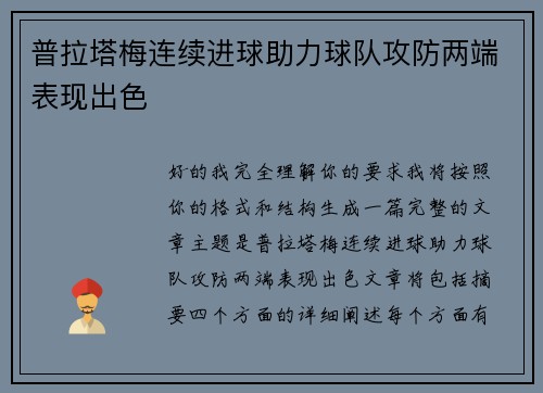普拉塔梅连续进球助力球队攻防两端表现出色 普拉塔梅连续进球助力球队攻防两端表现出色