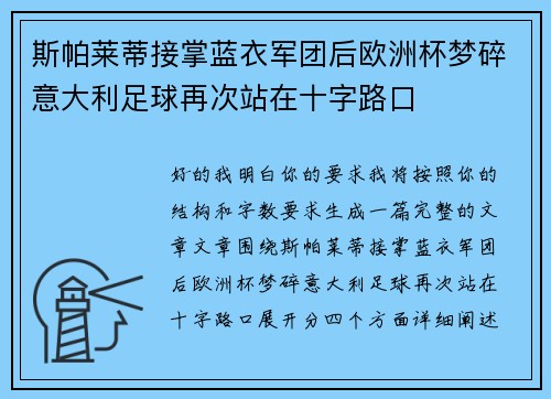 斯帕莱蒂接掌蓝衣军团后欧洲杯梦碎意大利足球再次站在十字路口 斯帕莱蒂接掌蓝衣军团后欧洲杯梦碎意大利足球再次站在十字路口