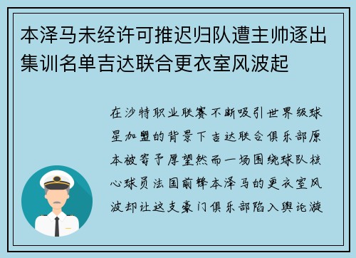 本泽马未经许可推迟归队遭主帅逐出集训名单吉达联合更衣室风波起 本泽马未经许可推迟归队遭主帅逐出集训名单吉达联合更衣室风波起