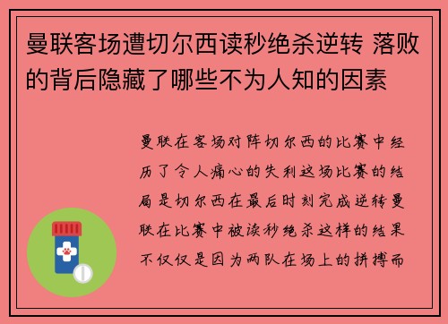 曼联客场遭切尔西读秒绝杀逆转 落败的背后隐藏了哪些不为人知的因素