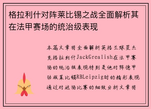 格拉利什对阵莱比锡之战全面解析其在法甲赛场的统治级表现 格拉利什对阵莱比锡之战全面解析其在法甲赛场的统治级表现