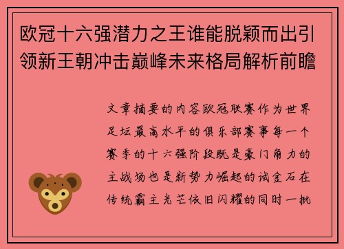 欧冠十六强潜力之王谁能脱颖而出引领新王朝冲击巅峰未来格局解析前瞻 欧冠十六强潜力之王谁能脱颖而出引领新王朝冲击巅峰未来格局解析前瞻