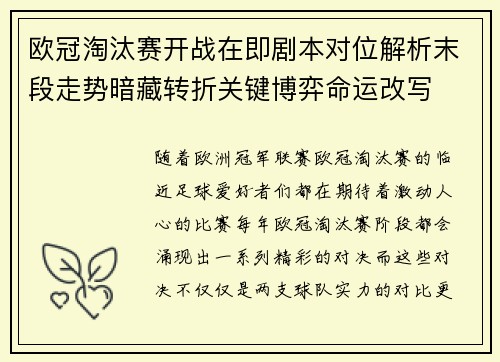 欧冠淘汰赛开战在即剧本对位解析末段走势暗藏转折关键博弈命运改写