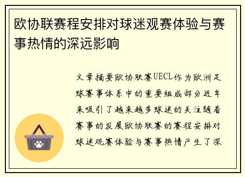 欧协联赛程安排对球迷观赛体验与赛事热情的深远影响 欧协联赛程安排对球迷观赛体验与赛事热情的深远影响