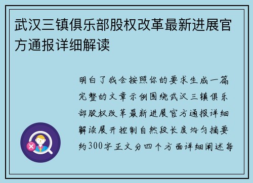 武汉三镇俱乐部股权改革最新进展官方通报详细解读
