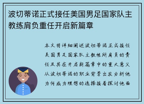 波切蒂诺正式接任美国男足国家队主教练肩负重任开启新篇章