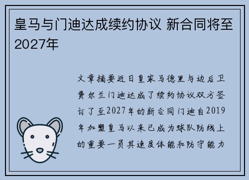 皇马与门迪达成续约协议 新合同将至2027年