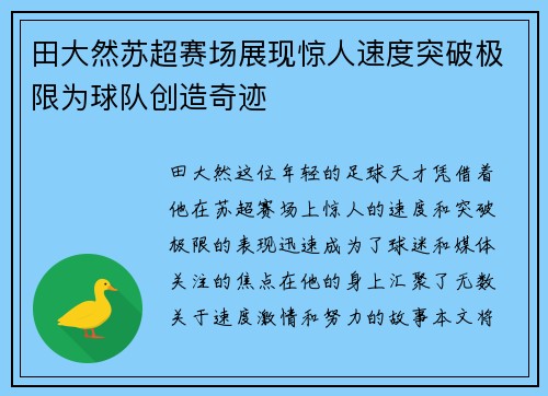 田大然苏超赛场展现惊人速度突破极限为球队创造奇迹