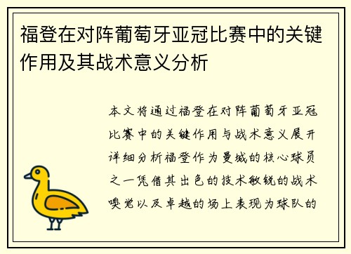 福登在对阵葡萄牙亚冠比赛中的关键作用及其战术意义分析 福登在对阵葡萄牙亚冠比赛中的关键作用及其战术意义分析