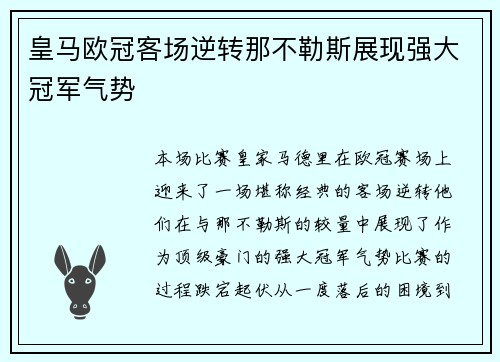 皇马欧冠客场逆转那不勒斯展现强大冠军气势